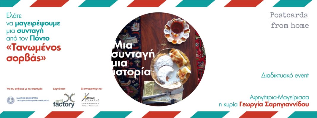 Μια συνταγή μια ιστορία: Σμυρναίικες συνταγές γεμάτες