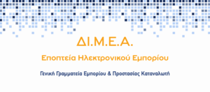 Πρόστιμα εκατοντάδων χιλιάδων ευρώ απο τη ΔΙΜΕΑ για φαινόμενα αισχροκέρδειας – Συνεχίζονται οι έλεγχοι σε όλη την αγορά