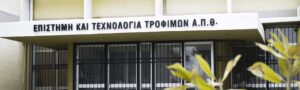 Επιστήμη και Τεχνολογία Τροφίμων ΑΠΘ: Αξιοποίηση Αποβλήτων και Παραπροϊόντων αγροδιατροφικού τομέα