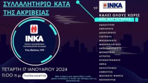 Αύριο το συλλαλητήριο κατά της ακρίβειας στην πλατεία Κάνιγγος