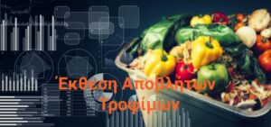 Εκπνέει η προθεσμία για την υποβολή της έκθεσης Αποβλήτων Τροφίμων