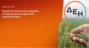 Αγροτικό ρεύμα: Έως 26 Ιουνίου οι αιτήσεις για τα προϊόντα «ΓΑΙΑ» της ΔΕΗ