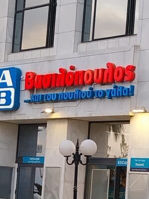 Πρόστιμο σε ΑΒ Βασιλόπουλος στη Θεσσαλονίκη για απαίτηση υψηλότερης τιμής