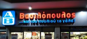 ΑΒ Βασιλόπουλος: Εξαγορά των σούπερ μάρκετ «Αγορά Ναταλί» στη Θεσσαλονίκη
