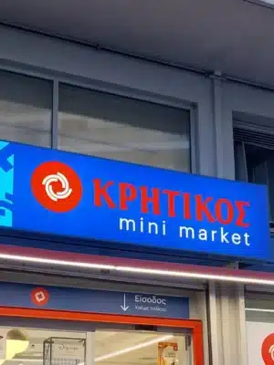 Πρόστιμο €5.000 σε σουπερμάρκετ ΚΡΗΤΙΚΟΣ στη Φούρκα Χαλκιδικής