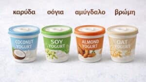 Φυτικό (νηστίσιμο) γιαούρτι: Ανάκληση σε ευρωπαϊκό επίπεδο λόγω κατεστραμμένου εξοπλισμού πλήρωσης