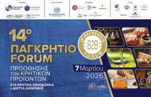 Το Σάββατο 7 Μαρτίου το 14ο Παγκρήτιο Forum Προώθησης Κρητικών Προϊόντων στα Κρητικά Ξενοδοχεία και τα Δίκτυα Διανομής – Super Market