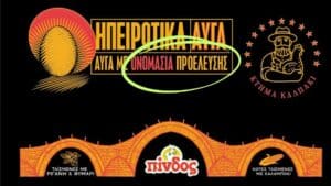 Σκιές παραπλάνησης: Προσφυγή καταναλώτριας στο ΣΕΕ για τα «Ηπειρωτικά Αυγά» ΠΙΝΔΟΣ