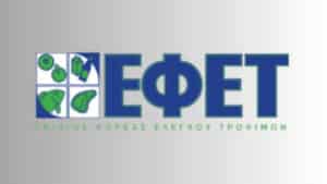 ΕΦΕΤ: Διεθνής Ημέρα Ευαισθητοποίησης για την Απώλεια και τη Σπατάλη Τροφίμων