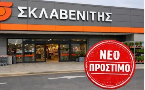 ΣΚΛΑΒΕΝΙΤΗΣ: Νέο πρόστιμο σε κατάστημα της αλυσίδας - Τι είναι το φαινόμενο “scatter damage” στα σούπερ μάρκετ