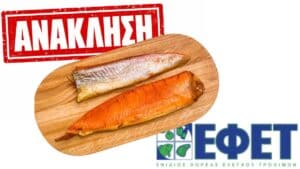 Ελλάδα: Ανάκληση ψαριού από τον ΕΦΕΤ λόγω μόλυνσης από θανατηφόρο βακτήριο