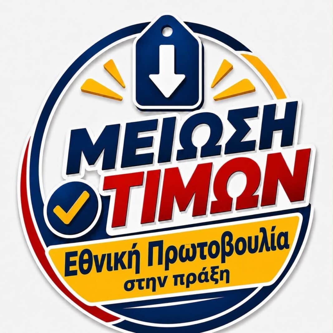 Ελλάδα: Νέες τιμές στα σούπερ μάρκετ από αύριο Δευτέρα - Πάνω από 1.660 προϊόντα με μειώσεις έως 30%