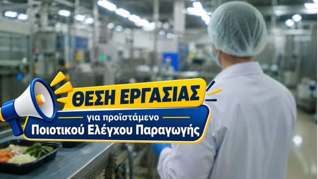 Θέση εργασίας για προϊστάμενο Ποιοτικού Ελέγχου Παραγωγής σε Μεγάλη Βιομηχανία Τροφίμων στην Αττική