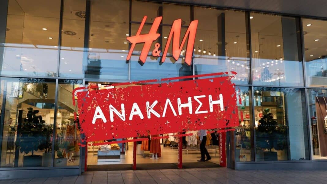 H&M: Συναγερμός στην Ευρώπη για παιδικό ρούχο – Τι εντοπίστηκε στο ύφασμα και προκάλεσε την απόσυρσή του