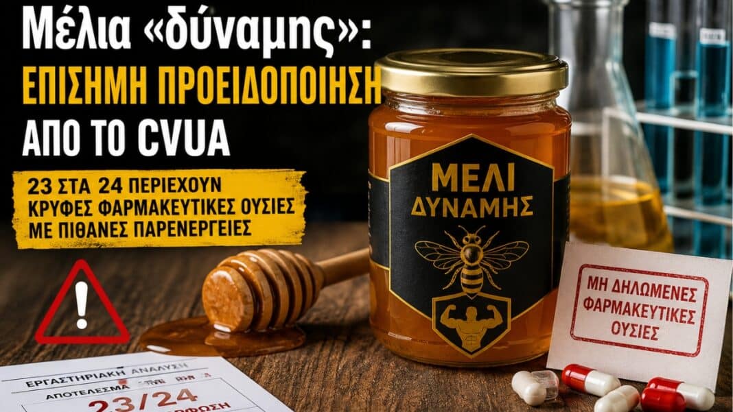 Μέλια «δύναμης»: Επίσημη προειδοποίηση από το CVUA – 23 στα 24 περιέχουν κρυμμένα φάρμακα με πιθανές παρενέργειες