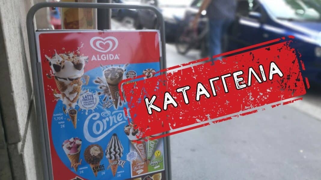 Algida: Καταγγελία ότι εφαρμόζει δύο μέτρα και δύο σταθμά στην παρασκευή του δημοφιλούς Cornetto ανάλογα με τη χώρα διάθεσης