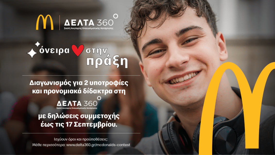 Όνειρα στην Πράξη: Η McDonald's και οι Ανώτερες Σχολές ΔΕΛΤΑ 360 επενδύουν στα όνειρα της νέας γενιάς με υποτροφίες σπουδών