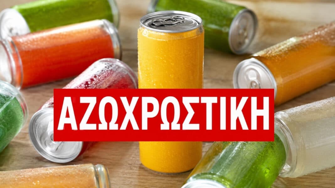 Ανάκληση αναψυκτικού με αζωχρωστική 150% πάνω από το όριο - Το προϊόν διατίθεται και στην Ελλάδα (φωτογραφία)