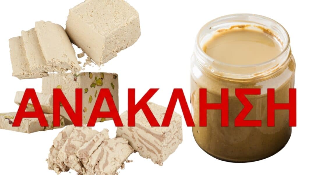 Χαλβάς και ταχίνι: Ανακαλούνται 7 προϊόντα της ίδιας εταιρείας - Ο κίνδυνος δεν προέρχεται από μικρόβια
