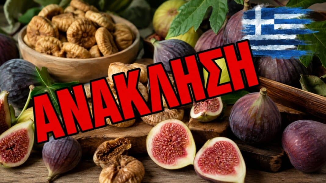 Ανάκληση ελληνικών σύκων στην Ιταλία: Επικίνδυνη τοξίνη 7.275% πάνω από το όριο – Δείτε μάρκα και φωτογραφία