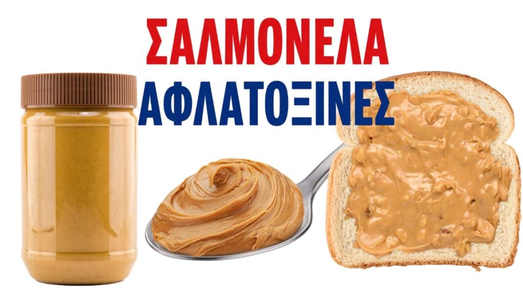 Salmonella και αφλατοξίνες σε φυστικοβούτυρο: Περιστατικά δηλητηριάσεων, ανακλήσεις και νέα επιστημονικά δεδομένα