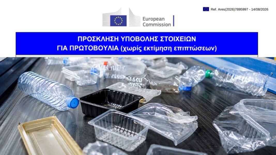 ΕΕ: Σε δημόσια διαβούλευση οι νέοι κανόνες για το ανακυκλωμένο πλαστικό στις συσκευασίες - Τι σημαίνουν για τις μικρές επιχειρήσεις τροφίμων