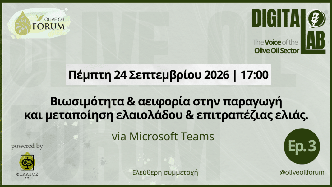 ΦΙΛΑΙΟΣ: 3ο Olive Oil Forum Digital Lab στις 24 Σεπτεμβρίου