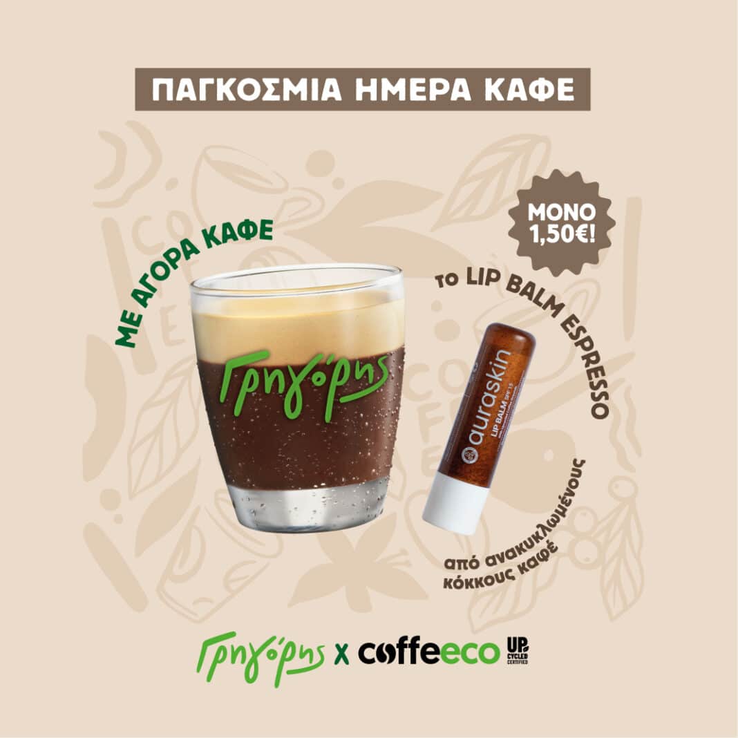 Ο Γρηγόρης γιορτάζει την Παγκόσμια Ημέρα Καφέ μετατρέποντας τα υπολείμματα καφέ σε ενυδατικό χειλιών