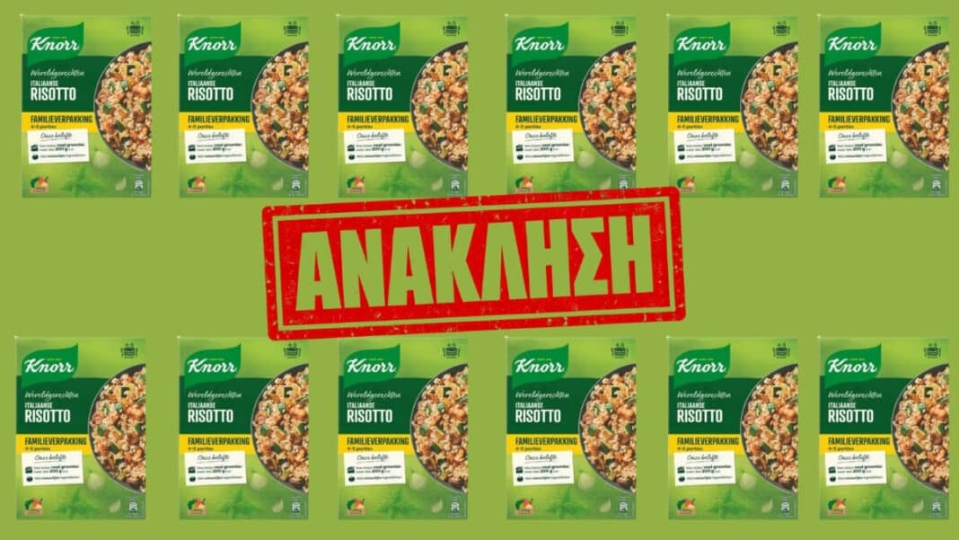 Ανάκληση Knorr: Ευρωπαϊκό Alert στο RASFF – Σοβαρός ο κίνδυνος από βιομηχανικό λάθος του ενός λεπτού