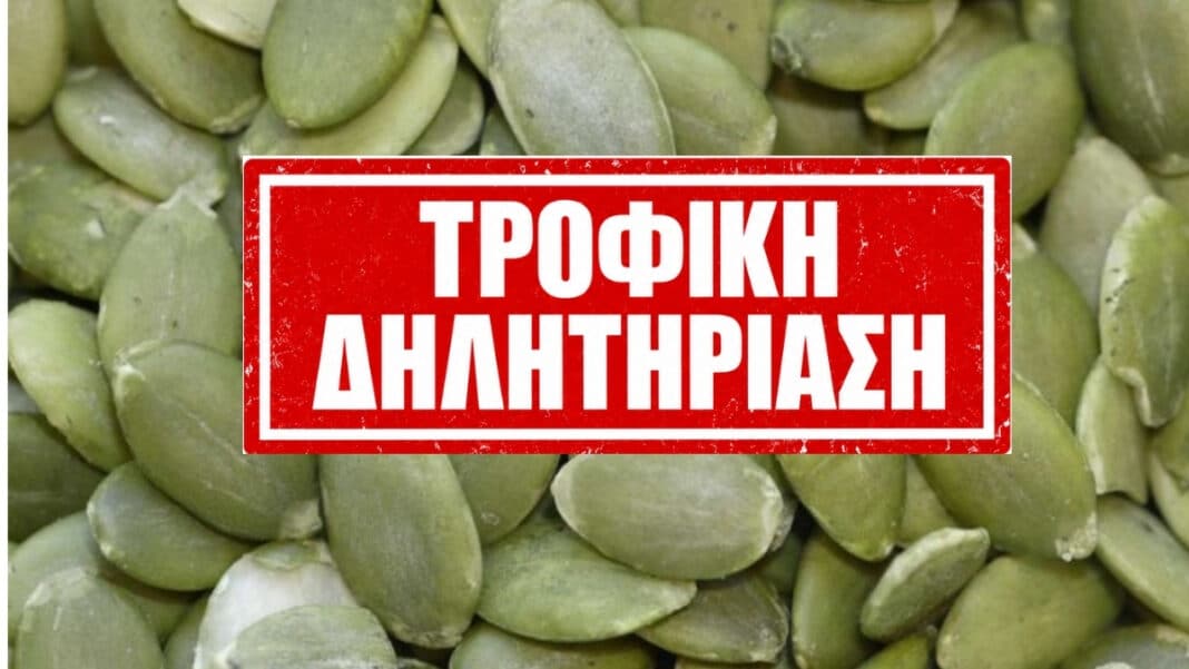 Πασατέμπος: Ευρωπαϊκή προειδοποίηση για μολυσμένα προϊόντα σε 4 χώρες - 76 κρούσματα σαλμονέλωσης