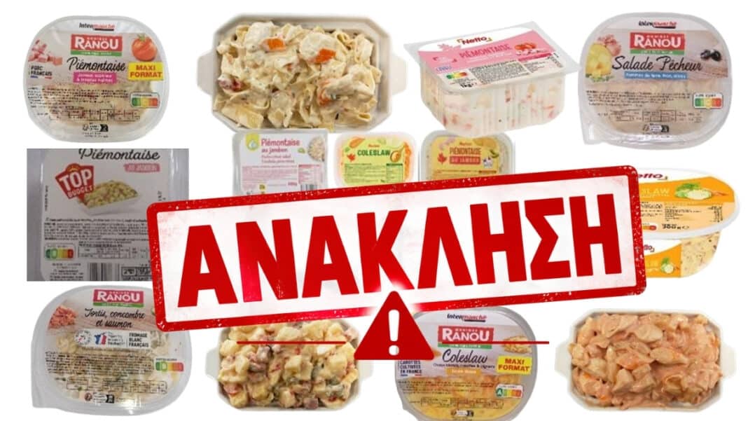 Έτοιμες σαλάτες: Μαζική ανάκληση 26 κωδικών από 3 μεγάλες αλυσίδες σούπερ μάρκετ