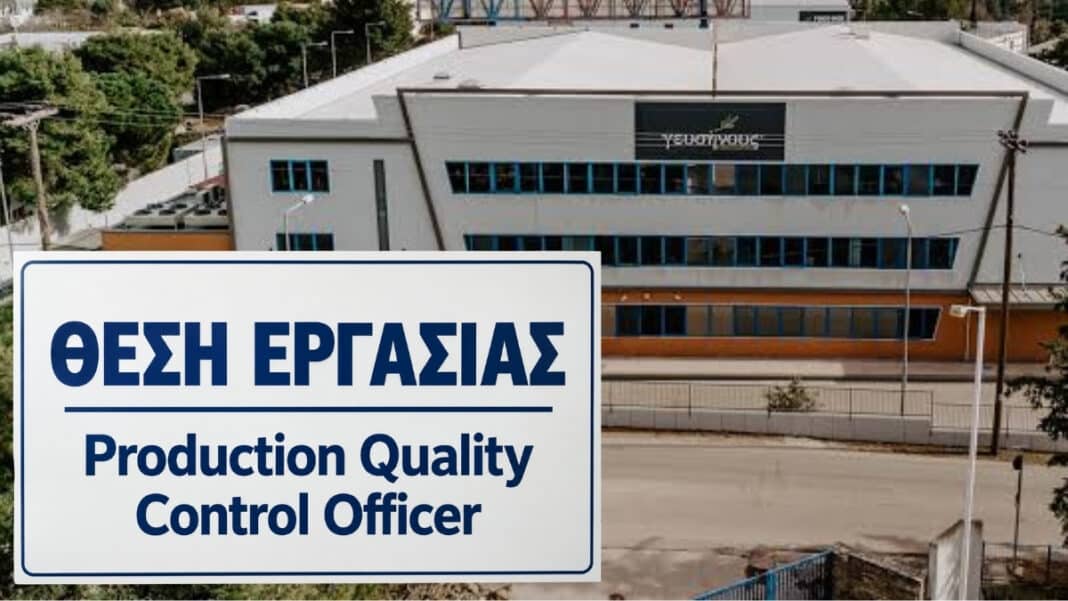 Η ΓΕΥΣΗΝΟΥΣ ΑΒΕΕ αναζητά Στέλεχος Ποιοτικού Ελέγχου Παραγωγής