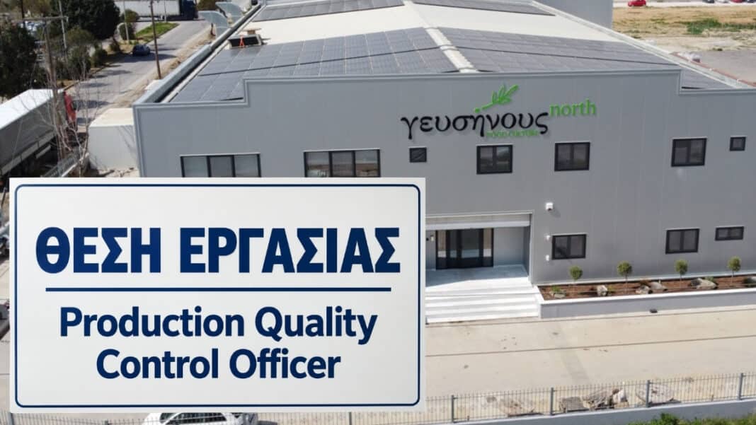 Η ΓΕΥΣΗΝΟΥΣ ΑΒΕΕ αναζητά Στέλεχος Ποιοτικού Ελέγχου Παραγωγής
