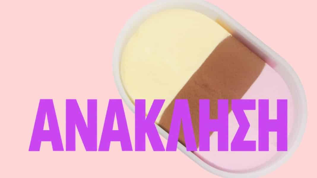Ανακαλούνται πάνω από 2,2 εκατομμύρια οικογενειακά παγωτά - Δεύτερη ανάκληση της ίδιας γεύσης σε 9 μήνες