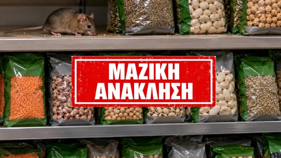 Περιττώματα ποντικών σε συσκευασμένα όσπρια - Πωλούνταν από δεκάδες σημεία λιανικής - Μαζική ανάκληση και Ευρωπαϊκός συναγερμός