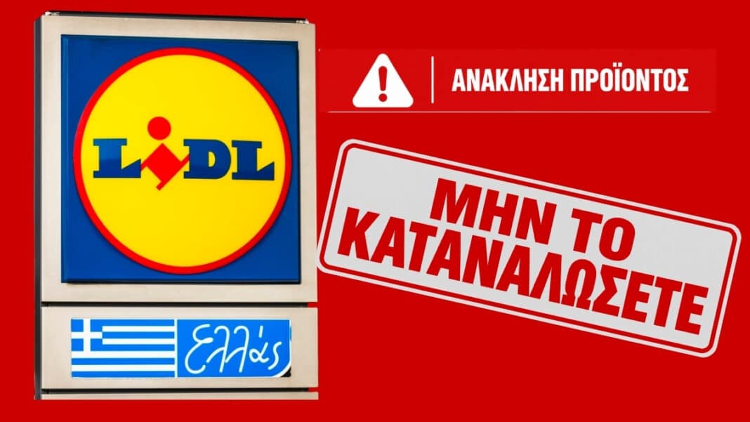 LIDL Ελλάς: «ΜΗΝ ΤΟ ΚΑΤΑΝΑΛΩΣΕΤΕ ΣΕ ΚΑΜΙΑ ΠΕΡΙΠΤΩΣΗ» - Ανακαλείται προϊόν ιδιωτικής ετικέτας λόγω ηπατοτοξικής ουσίας