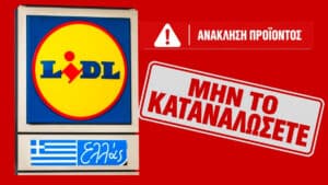 LIDL Ελλάς: «ΜΗΝ ΤΟ ΚΑΤΑΝΑΛΩΣΕΤΕ ΣΕ ΚΑΜΙΑ ΠΕΡΙΠΤΩΣΗ» - Ανακαλείται προϊόν ιδιωτικής ετικέτας λόγω ηπατοτοξικής ουσίας