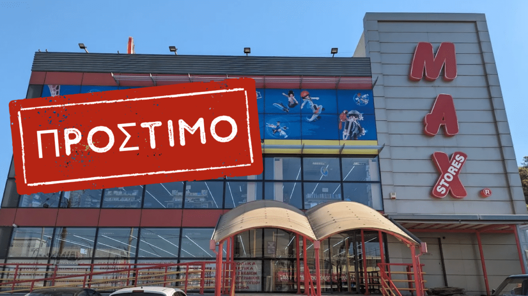 MAX STORES: Πρόστιμο 6000 ευρώ για παράβαση που αφορά τις τιμές σε προϊόντα