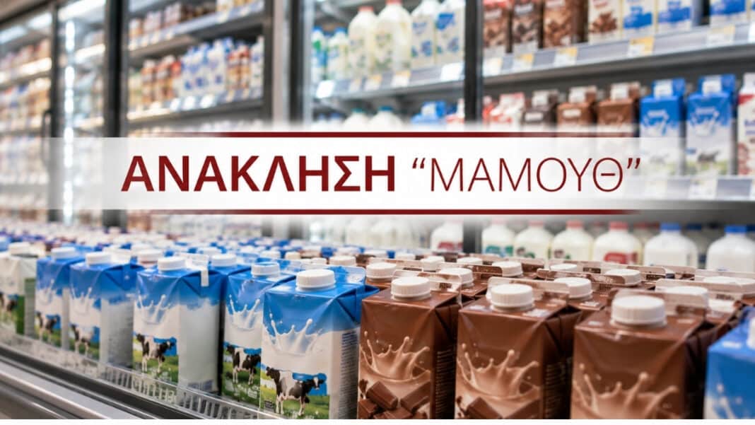 Η επικεφαλής Ασφάλειας Τροφίμων μεγάλης γαλακτοβιομηχανίας απαντά στην ανάκληση άνω των 760.000 συσκευασιών γάλακτος