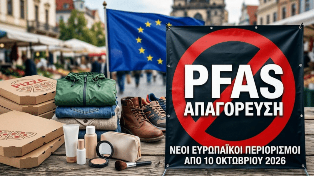 PFAS: Νέοι αυστηροί περιορισμοί από τον Οκτώβριο σε συσκευασίες τροφίμων, ρούχα, παπούτσια και καλλυντικά