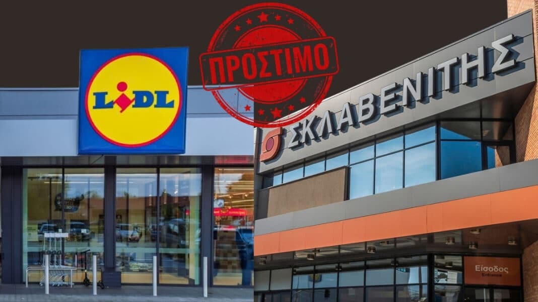Δύο πρόστιμα σε LIDL και ΣΚΛΑΒΕΝΙΤΗ σήμερα, για παραπλανητικές ενδείξεις και για τις αναγραφόμενες τιμές
