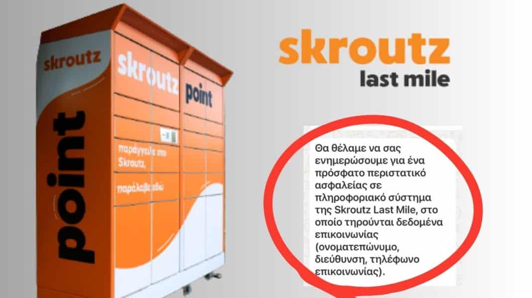 Χάκερς «χτύπησαν» την Skroutz Last Mile: Διαρροή στοιχείων αποστολής και οδηγίες προστασίας προς τους χρήστες