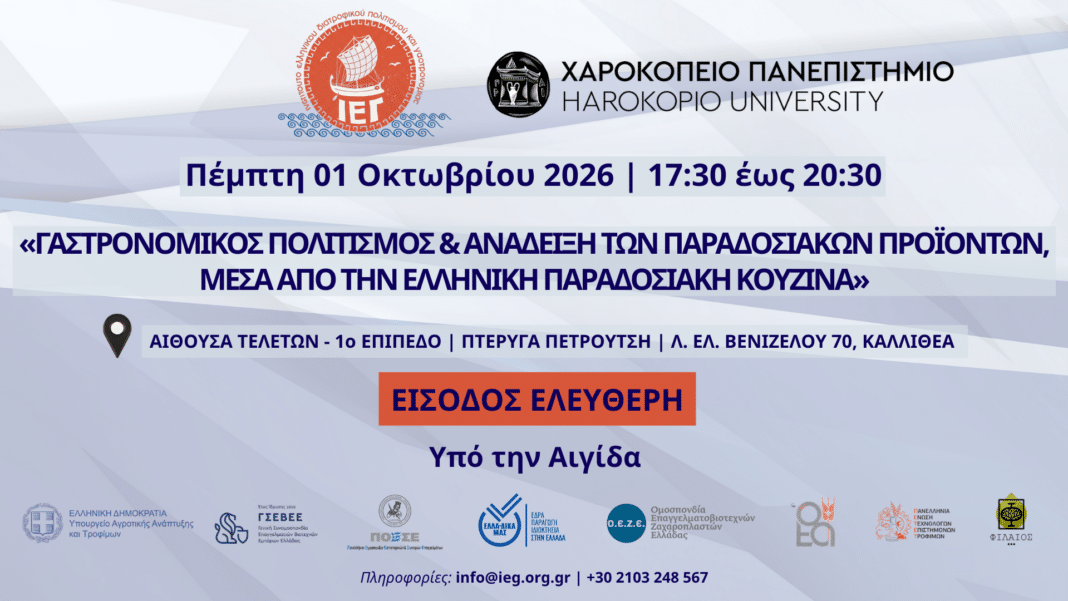 Εσπερίδα στο Χαροκόπειο για τον γαστρονομικό πολιτισμό και τα παραδοσιακά προϊόντα της Ελλάδας