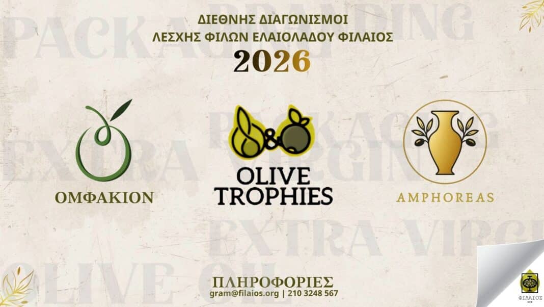 Τρεις διεθνείς διαγωνισμοί της ΦΙΛΑΙΟΣ για ελαιόλαδο, επιτραπέζια ελιά και συσκευασία