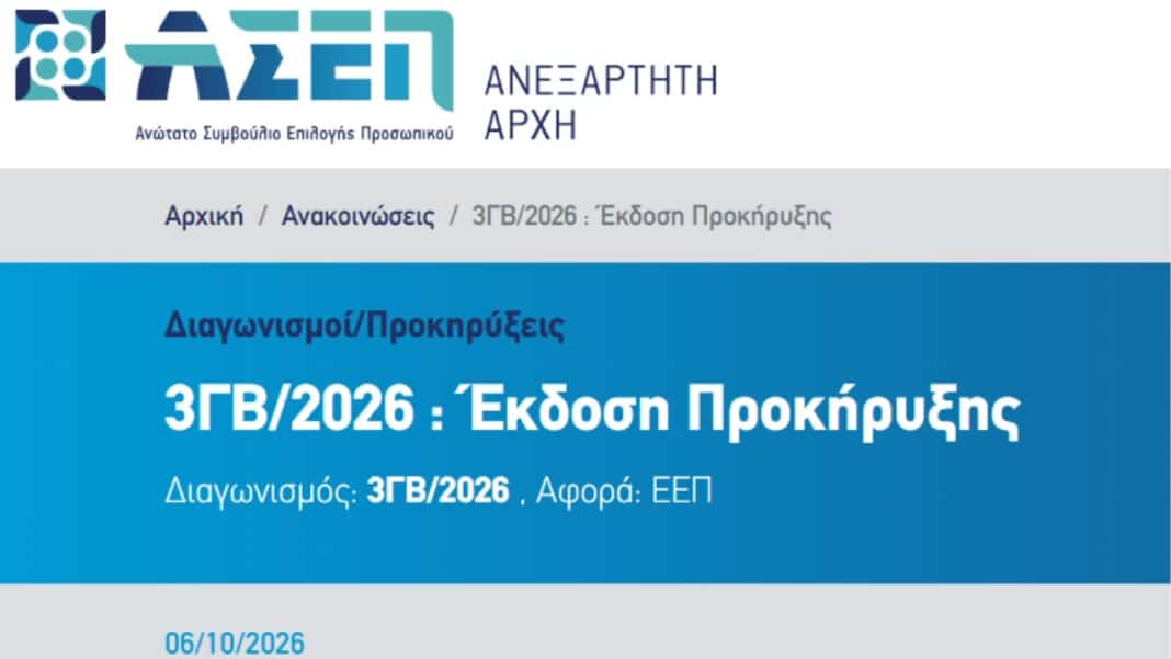 ΑΣΕΠ: Ανοίγουν 97 θέσεις επιστημονικού προσωπικού στο Δημόσιο – Πότε ξεκινούν οι αιτήσεις