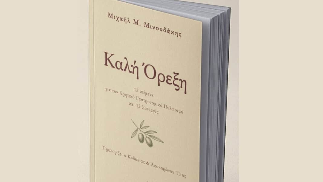 Ρέθυμνο: Η κρητική διατροφική παράδοση στο επίκεντρο της παρουσίασης του βιβλίου «Καλή Όρεξη»