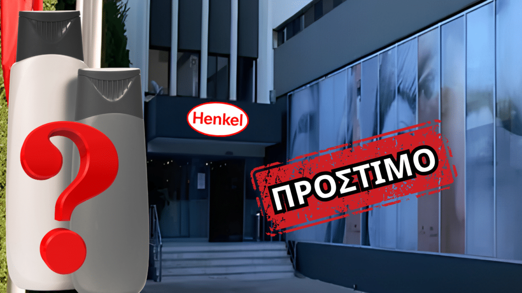 Πρόστιμο στην HENKEL για πασίγνωστο σαμπουάν