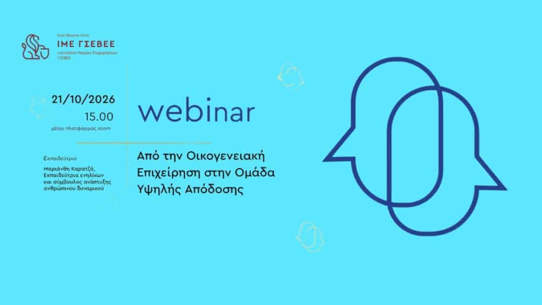Δωρεάν webinar για την καλύτερη οργάνωση των μικρών και οικογενειακών επιχειρήσεων από την ΙΜΕ ΓΣΕΒΕΕ