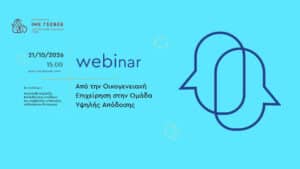 Δωρεάν webinar για την καλύτερη οργάνωση των μικρών και οικογενειακών επιχειρήσεων από την ΙΜΕ ΓΣΕΒΕΕ