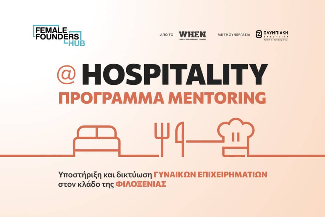 Ολυμπιακή Ζυθοποιία - WHEN: Ξεκινά η επόμενη φάση του προγράμματος Female Founders Hub @Hospitality